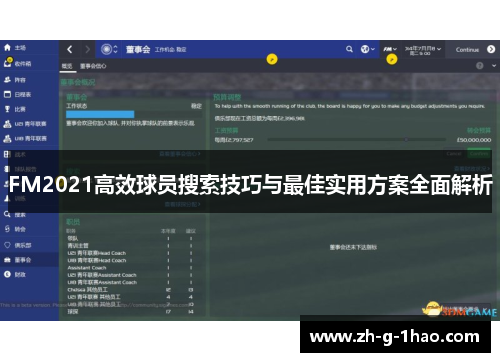 FM2021高效球员搜索技巧与最佳实用方案全面解析