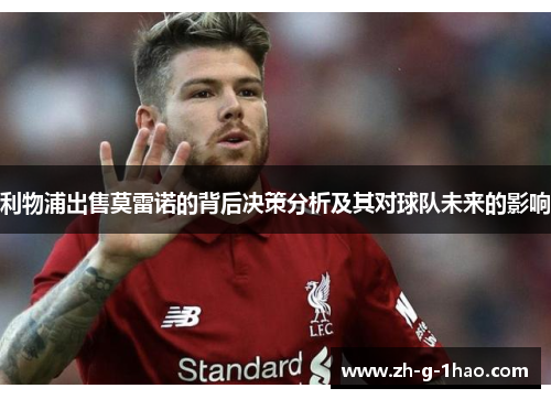 利物浦出售莫雷诺的背后决策分析及其对球队未来的影响