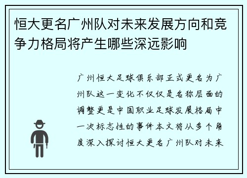 恒大更名广州队对未来发展方向和竞争力格局将产生哪些深远影响