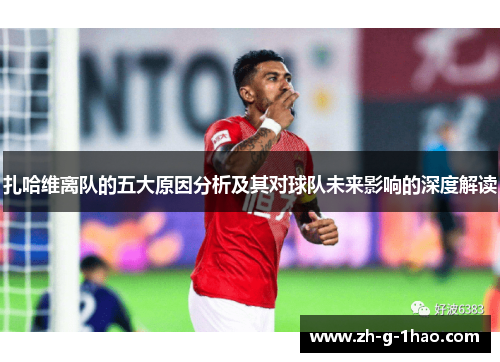 扎哈维离队的五大原因分析及其对球队未来影响的深度解读