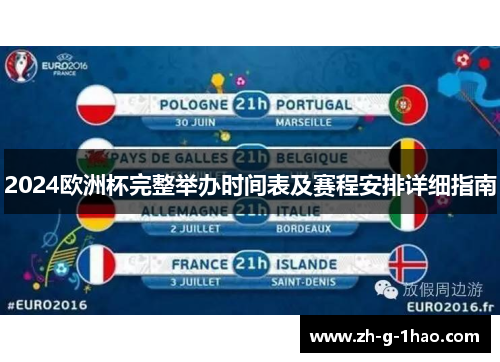 2024欧洲杯完整举办时间表及赛程安排详细指南