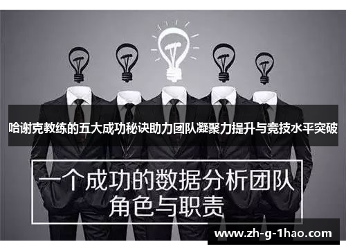 哈谢克教练的五大成功秘诀助力团队凝聚力提升与竞技水平突破