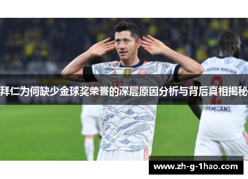 拜仁为何缺少金球奖荣誉的深层原因分析与背后真相揭秘