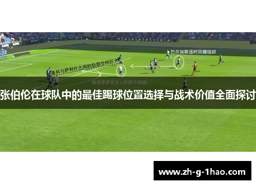张伯伦在球队中的最佳踢球位置选择与战术价值全面探讨