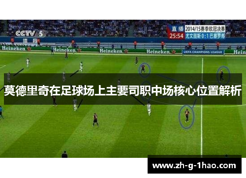 莫德里奇在足球场上主要司职中场核心位置解析