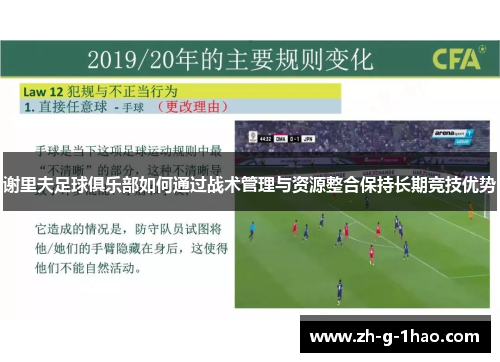 谢里夫足球俱乐部如何通过战术管理与资源整合保持长期竞技优势