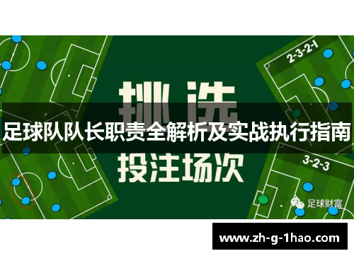 足球队队长职责全解析及实战执行指南