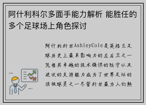 阿什利科尔多面手能力解析 能胜任的多个足球场上角色探讨