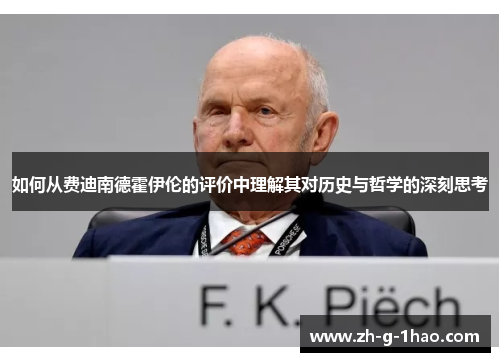 如何从费迪南德霍伊伦的评价中理解其对历史与哲学的深刻思考