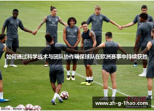 如何通过科学战术与团队协作确保球队在欧洲赛事中持续获胜