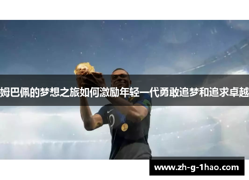 姆巴佩的梦想之旅如何激励年轻一代勇敢追梦和追求卓越