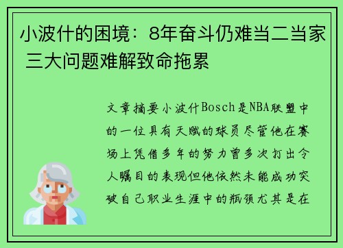 小波什的困境：8年奋斗仍难当二当家 三大问题难解致命拖累
