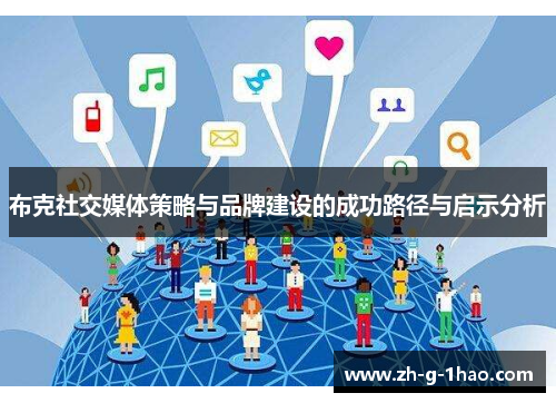 布克社交媒体策略与品牌建设的成功路径与启示分析 布克社交媒体策略与品牌建设的成功路径与启示分析