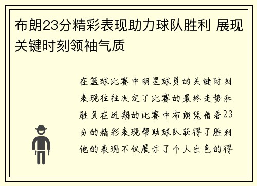 布朗23分精彩表现助力球队胜利 展现关键时刻领袖气质 布朗23分精彩表现助力球队胜利 展现关键时刻领袖气质