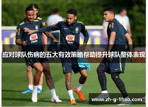 应对球队伤病的五大有效策略帮助提升球队整体表现 应对球队伤病的五大有效策略帮助提升球队整体表现