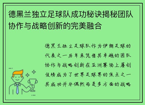 德黑兰独立足球队成功秘诀揭秘团队协作与战略创新的完美融合