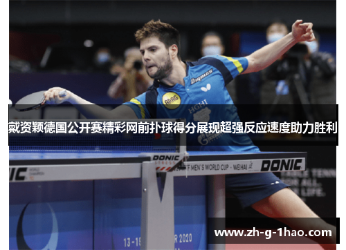 戴资颖德国公开赛精彩网前扑球得分展现超强反应速度助力胜利 戴资颖德国公开赛精彩网前扑球得分展现超强反应速度助力胜利