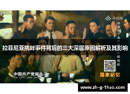 拉菲尼亚挑衅事件背后的三大深层原因解析及其影响