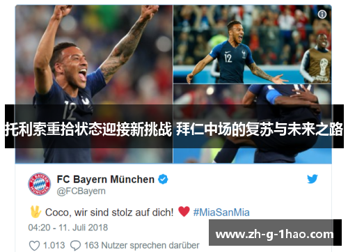 托利索重拾状态迎接新挑战 拜仁中场的复苏与未来之路