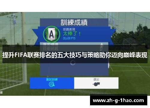 提升FIFA联赛排名的五大技巧与策略助你迈向巅峰表现