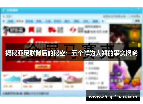 揭秘亚足联背后的秘密：五个鲜为人知的事实揭晓