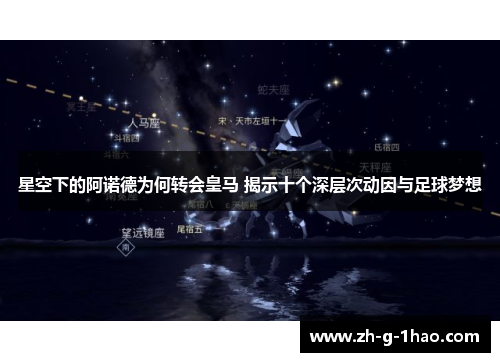 星空下的阿诺德为何转会皇马 揭示十个深层次动因与足球梦想 星空下的阿诺德为何转会皇马 揭示十个深层次动因与足球梦想
