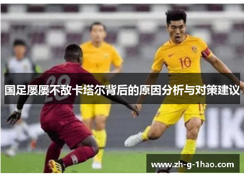 国足屡屡不敌卡塔尔背后的原因分析与对策建议
