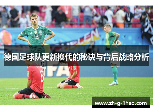 德国足球队更新换代的秘诀与背后战略分析