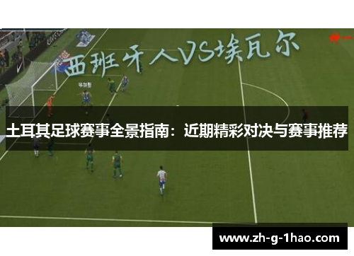 土耳其足球赛事全景指南:近期精彩对决与赛事推荐 土耳其足球赛事全景指南:近期精彩对决与赛事推荐
