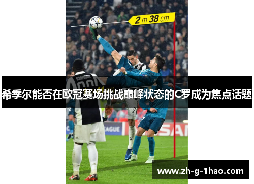 希季尔能否在欧冠赛场挑战巅峰状态的C罗成为焦点话题