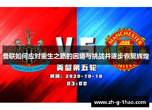 曼联如何应对重生之路的困境与挑战并逐步恢复辉煌