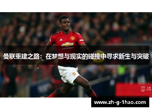 曼联重建之路：在梦想与现实的碰撞中寻求新生与突破
