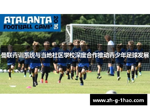 曼联青训系统与当地社区学校深度合作推动青少年足球发展