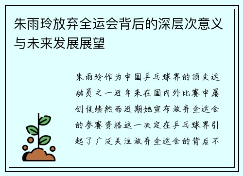 朱雨玲放弃全运会背后的深层次意义与未来发展展望