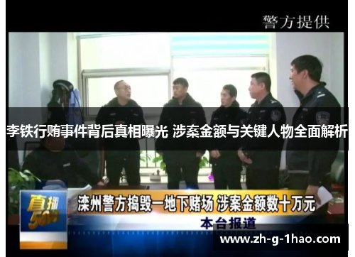 李铁行贿事件背后真相曝光 涉案金额与关键人物全面解析