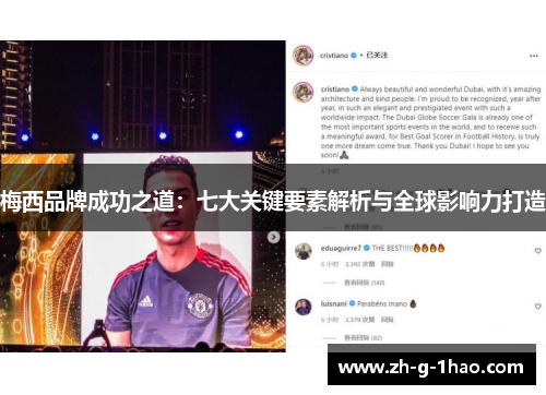 梅西品牌成功之道:七大关键要素解析与全球影响力打造 梅西品牌成功之道:七大关键要素解析与全球影响力打造