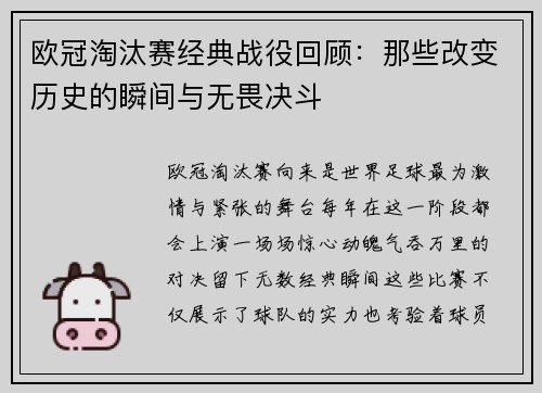 欧冠淘汰赛经典战役回顾：那些改变历史的瞬间与无畏决斗
