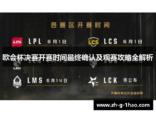 欧会杯决赛开赛时间最终确认及观赛攻略全解析