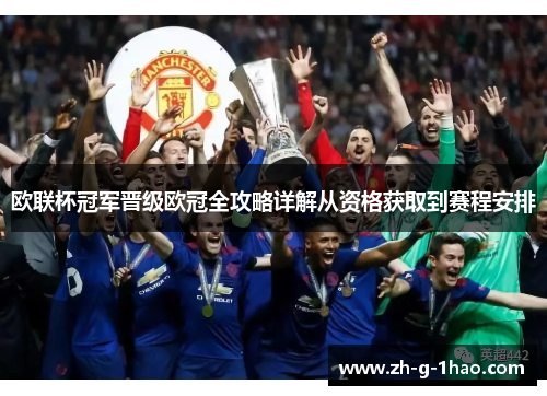 欧联杯冠军晋级欧冠全攻略详解从资格获取到赛程安排