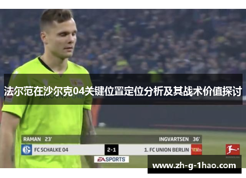 法尔范在沙尔克04关键位置定位分析及其战术价值探讨