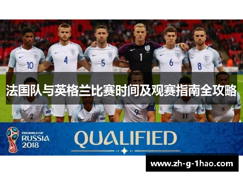 法国队与英格兰比赛时间及观赛指南全攻略