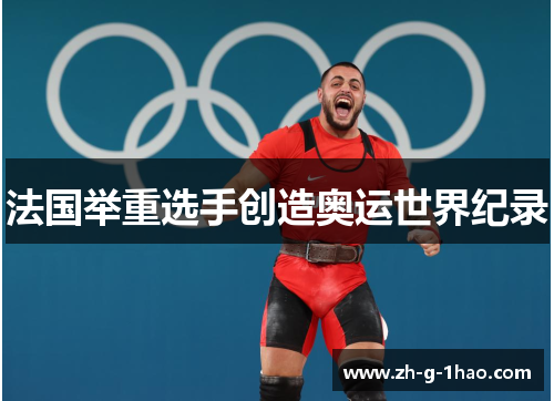 法国举重选手创造奥运世界纪录
