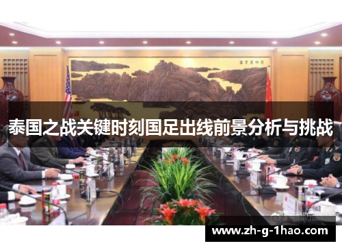 泰国之战关键时刻国足出线前景分析与挑战