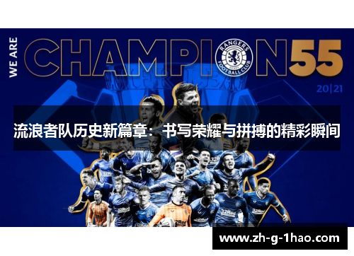 流浪者队历史新篇章:书写荣耀与拼搏的精彩瞬间 流浪者队历史新篇章:书写荣耀与拼搏的精彩瞬间