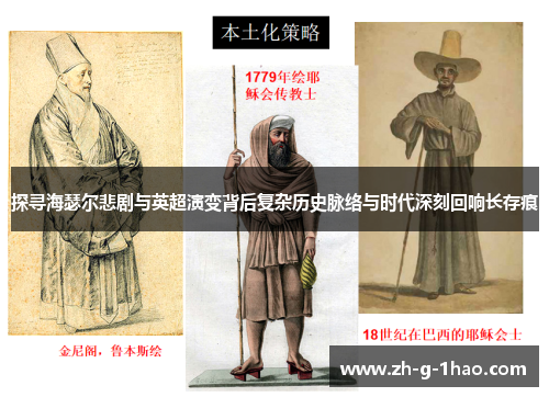 探寻海瑟尔悲剧与英超演变背后复杂历史脉络与时代深刻回响长存痕