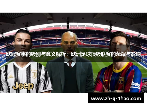 欧冠赛事的级别与意义解析:欧洲足球顶级联赛的荣耀与影响 欧冠赛事的级别与意义解析:欧洲足球顶级联赛的荣耀与影响