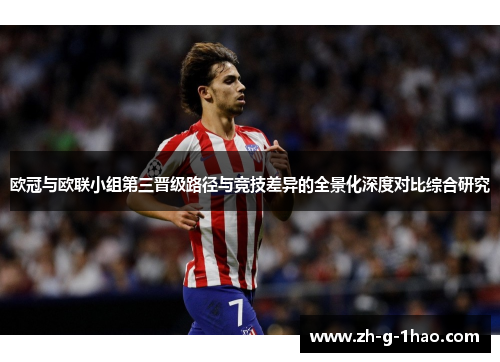 欧冠与欧联小组第三晋级路径与竞技差异的全景化深度对比综合研究