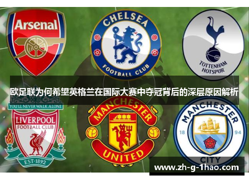 欧足联为何希望英格兰在国际大赛中夺冠背后的深层原因解析