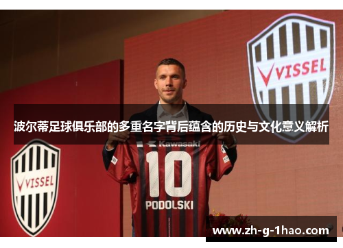 波尔蒂足球俱乐部的多重名字背后蕴含的历史与文化意义解析