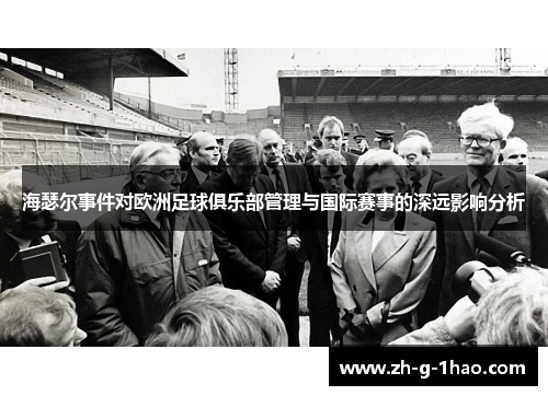 海瑟尔事件对欧洲足球俱乐部管理与国际赛事的深远影响分析